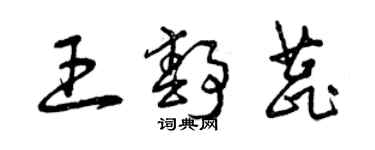 曾庆福王静蕊草书个性签名怎么写