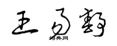 曾庆福王易静草书个性签名怎么写