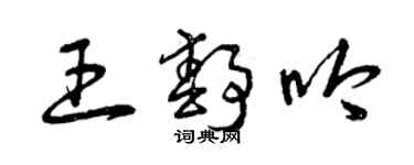 曾庆福王静吟草书个性签名怎么写