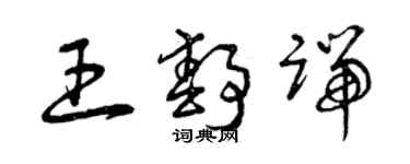 曾庆福王静端草书个性签名怎么写