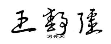 曾庆福王静疆草书个性签名怎么写