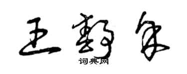 曾庆福王静余草书个性签名怎么写
