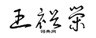 曾庆福王裕荣草书个性签名怎么写