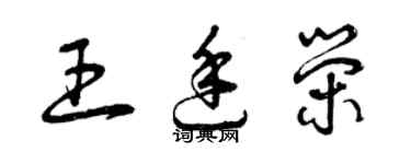 曾庆福王廷荣草书个性签名怎么写