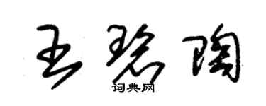 朱锡荣王碧陶草书个性签名怎么写