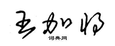 朱锡荣王加将草书个性签名怎么写