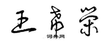 曾庆福王希荣草书个性签名怎么写