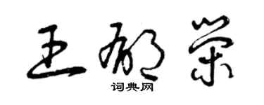 曾庆福王郁荣草书个性签名怎么写