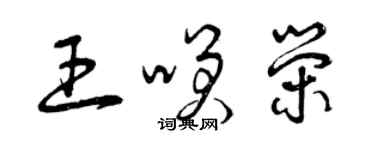 曾庆福王笑荣草书个性签名怎么写
