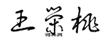 曾庆福王荣桃草书个性签名怎么写
