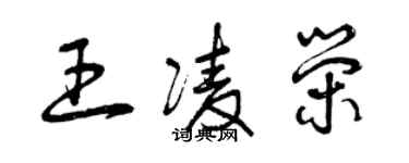 曾庆福王凌荣草书个性签名怎么写