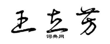 曾庆福王立芳草书个性签名怎么写