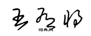朱锡荣王有将草书个性签名怎么写