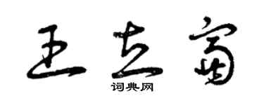 曾庆福王立富草书个性签名怎么写