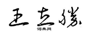 曾庆福王立胜草书个性签名怎么写