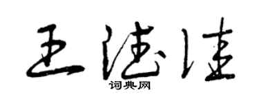 曾庆福王德佳草书个性签名怎么写