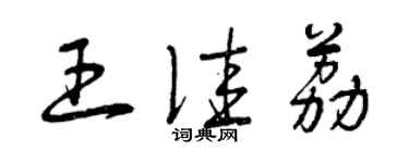 曾庆福王佳荔草书个性签名怎么写