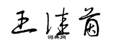 曾庆福王佳茵草书个性签名怎么写