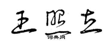 曾庆福王照立草书个性签名怎么写