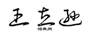 曾庆福王立逊草书个性签名怎么写
