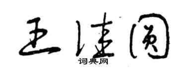 曾庆福王佳圆草书个性签名怎么写