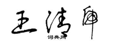 曾庆福王清虎草书个性签名怎么写