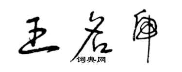 曾庆福王名虎草书个性签名怎么写