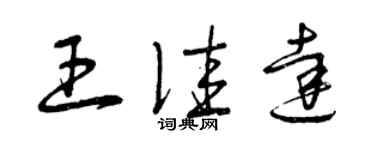 曾庆福王佳达草书个性签名怎么写