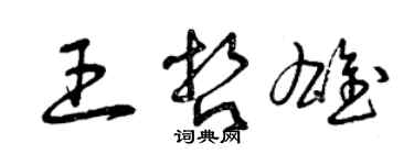 曾庆福王哲雄草书个性签名怎么写