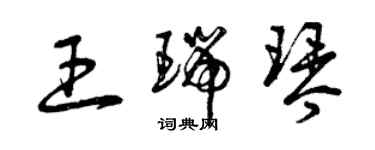 曾庆福王瑞琴草书个性签名怎么写