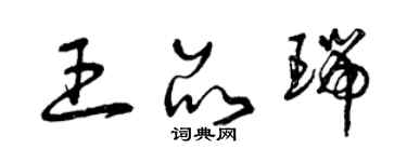 曾庆福王品瑞草书个性签名怎么写