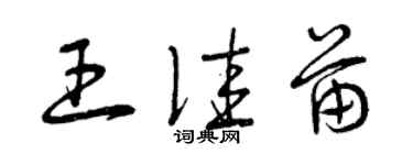 曾庆福王佳苗草书个性签名怎么写