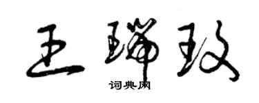 曾庆福王瑞玫草书个性签名怎么写