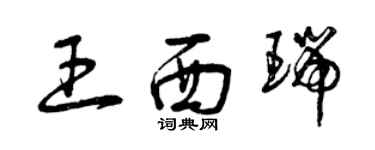 曾庆福王西瑞草书个性签名怎么写