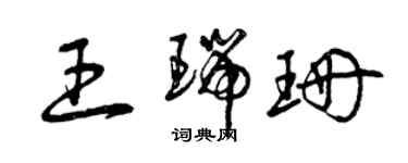 曾庆福王瑞珊草书个性签名怎么写