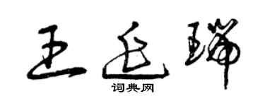 曾庆福王延瑞草书个性签名怎么写