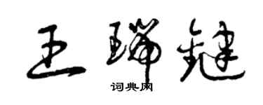 曾庆福王瑞键草书个性签名怎么写