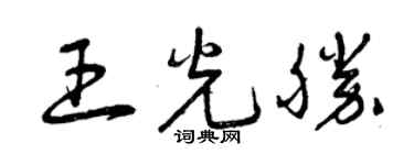 曾庆福王光胜草书个性签名怎么写