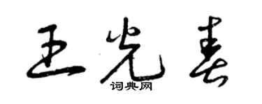 曾庆福王光春草书个性签名怎么写