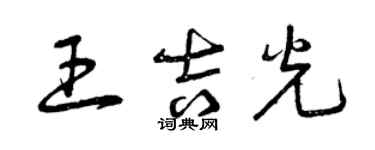 曾庆福王吉光草书个性签名怎么写