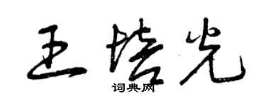 曾庆福王培光草书个性签名怎么写