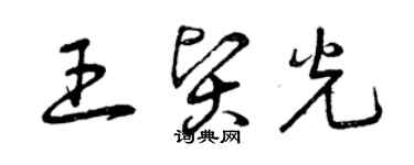 曾庆福王贤光草书个性签名怎么写