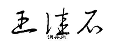 曾庆福王佳石草书个性签名怎么写