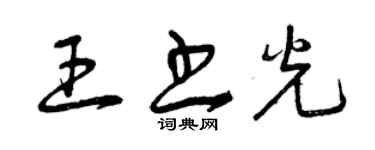 曾庆福王书光草书个性签名怎么写