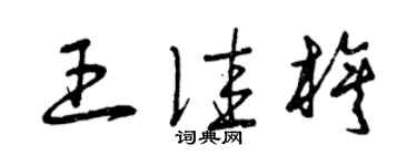 曾庆福王佳旗草书个性签名怎么写