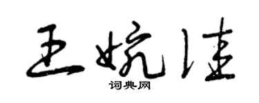 曾庆福王婉佳草书个性签名怎么写