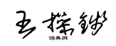 朱锡荣王操钱草书个性签名怎么写