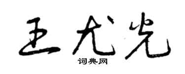 曾庆福王尤光草书个性签名怎么写