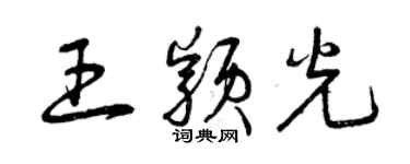 曾庆福王颖光草书个性签名怎么写