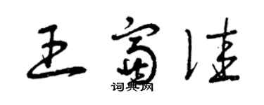 曾庆福王富佳草书个性签名怎么写